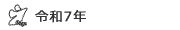 令和5年