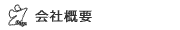 会社概要