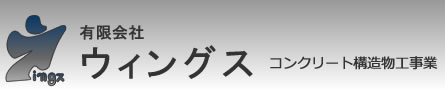有限会社ウィングス::コンクリート構造物工事業