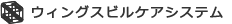 ウィングスビルケアシステム