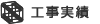 工事実績