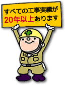 すべての工事実績が10年以上あります