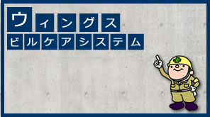 ウィングスビルケアシステム